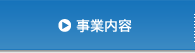 事業内容